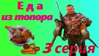 Еда из топора.Кулинарные заметки охотника.3 серия