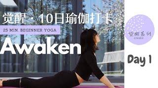 給初學者的初級瑜伽課系列，全身拉伸，解压放松，觉醒系列第1日  Beginner Yoga Series Day 1