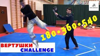 Вертушки в ТХЭКВОНДО / Taekwondo / challenge 180-360-540