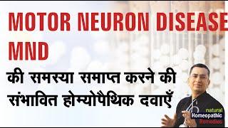 Motor Neuron Disease || MND || ALS || Bulbar || Natural homeopathic remedies with symptoms