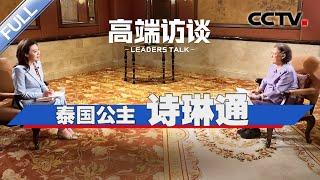 专访泰国公主诗琳通 | CCTV「高端访谈」20231117