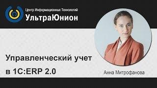 Управленческий учет в 1С:ERP 2.0