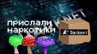 ПРИСЛАЛИ НАРКОТИКИ С DARKNET!!!