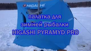 палатка  для зимней рыбалки HIGASHI PYRAMYD PRO