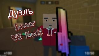 Дуэль ютуберов #1 | Loner VS Kent. Apk | Block Strike pvp | ТОП КИЛЛЫ