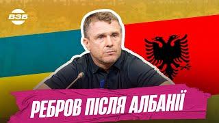 УКРАЇНА - АЛБАНІЯ. РЕАКЦІЯ РЕБРОВА НА ПОРАЗКУ. ПЕРШІ СЛОВА ПІСЛЯ МАТЧУ