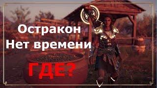 ASSASSIN’S CREED: Odyssey \ Одиссея (КОШМАР)  Остракон Нет времени