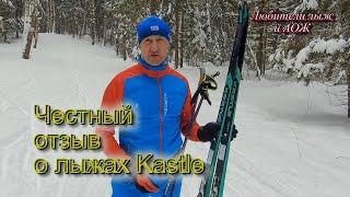 Честный отзыв о лыжах Kastle