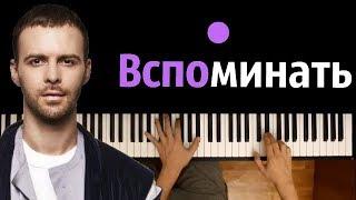 Макс Барских - Вспоминать ● караоке | PIANO_KARAOKE ● ᴴᴰ + НОТЫ & MIDI