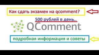 Как сдать экзамен на qcomment. Инструкция и советы.