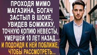 Проходя мимо магазина, богач застыл в шоке, увидев бомжиху, точную копию своей невесты...