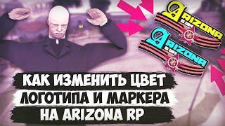 КАК ИЗМЕНИТЬ ЦВЕТ ЛОГОТИПА и МАРКЕРА  - ARIZONA RP