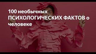 100 + ФАКТОВ О ПСИХОЛОГИИ ЧЕЛОВЕКА#интересно#интересное#интересныефакты#интересныеистории#человек!!!