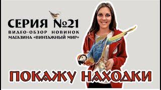 СОВЕТСКИЕ предметы - обзор НОВИНОК №21 в винтажном магазине