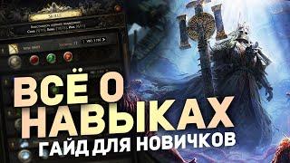 ВСЕ О НАВЫКАХ И КАМНЯХ УМЕНИЙ в Path of Exile 2 | Гайды для новичков