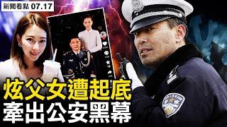 影射了！ 前蘇聯笑話成真；豪車豪宅奢侈品，4年創業所得？機場可隨便出入？「炫富」變坑爹；巡警權力有多大？「二等人」會幹啥？ 【新聞看點 李沐陽7.17】