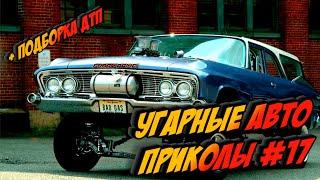 ЛУЧШИЕ АВТО ПРИКОЛЫ 2020 / НОВЫЕ ПРИКОЛЫ / СМЕШНЫЕ АВТО МОМЕНТЫ / ПРИКОЛЫ 2020 / Приколы на Дорогах