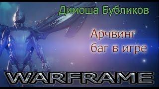 Warframe. Баг на квесте "Арчвинг".