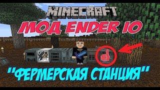 Фермерская станция мод Ender IO / Выживание на сервере Minecraft с модами (Розыгрыш кейсов)