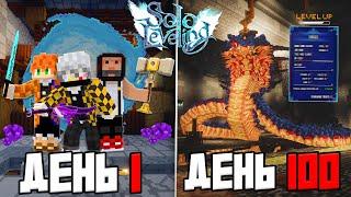 МЫ ВЫЖИЛИ 100 ДНЕЙ в НОВОМ МИРЕ SOLO LEVELING в Майнкрафт!