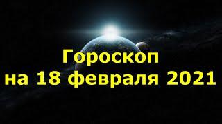 Гороскоп на 18 февраля 2021 года для каждого знака зодиака #гороскоп