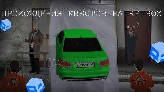 ОБЗОР И ПРОХОЖДЕНИЯ КВЕСТОВ НА RP BOX!И РОЗЫГРЫШ!