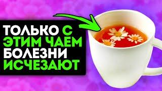 С ромашкой уходит такое! Необратимые изменения за копейки. Ромашковый чай