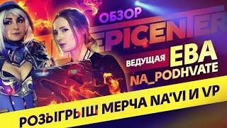 ОБЗОР EPICENTER XL С NA_PODHVATE | РОЗЫГРЫШ ФУТБОЛОК VP И Na`Vi | Интервью с Flow | CrystalMay