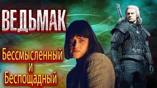 ВЕДЬМАК треш обзор сериала часть 1