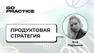 Стратегия продукта | Яна Паршина