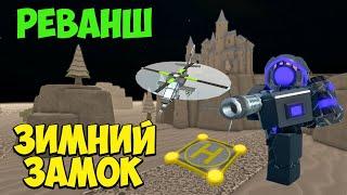 Оборона ЗИМНЕГО ЗАМКА: РЕВАНШ - Roblox Tower Defense Simulator