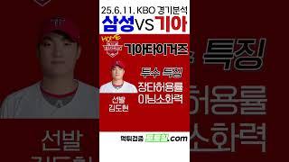 [조정식] KBO 전력분석 삼성 vs 기아 (2025년 6월 11일)