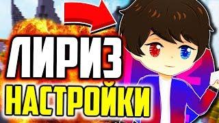 НАСТРОЙКИ ЛИРИЗА ДЛЯ ПВП И СТРОИТЕЛЬСТВА - Майнкрафт Скай Варс
