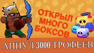 ПОДНЯЛ 3000 КУБКОВ | ПОЛУЧИЛ БО | ОТКРЫТИЕ СУНДУКОВ БРАВЛ СТАРС | Brawl Stars