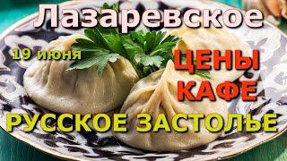 Сочи Лазаревское "Русское застолье"  19 июня,  Лазаревское кафе, Лазаревское сегодня влог обзор цены