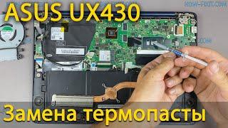 Asus UX430U Разборка, чистка от пыли и замена термопасты