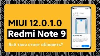  MIUI 12.0.1.0 GLOBAL ПРИШЛА НА REDMI NOTE 9 - СТОИТ ЛИ ОБНОВИТЬСЯ?