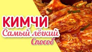 Кимчи, самый легкий рецепт! / Kim-chi, the easiest recipe