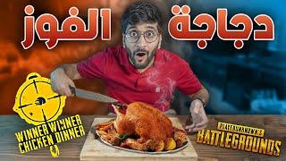 طبخت دجاجة الفوز من ببجي  !! (( طعمها رهيب )) !! أكل الألعاب في الحقيقة #4