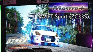 【SWIFT】碓氷 右周り MASTER+（ZC33S AR）- 頭文字D THE ARCADE S3