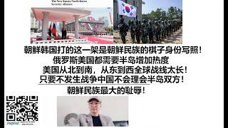 朝鲜韩国打的这一架是朝鲜民族的棋子身份写照！俄罗斯美国都需要半岛增加热度，美国从北到南，从东到西全球战线太长！只要不发生战争中国不会理会半岛双方！朝鲜民族最大的耻辱！