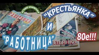 "Работница", "Крестьянка" - журналы из СССР. 80-е годы! Часть 1.