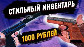 СТИЛЬНЫЙ МУЖСКОЙ ИНВЕНТАРЬ / Инвентарь за 1000 Рублей в ксго / БИЧ ЗАКУПКА В CS:GO // ЗАКУПКА В КСГО