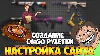 Как сделать свою рулетку CS:GO ? - Установка и настройка