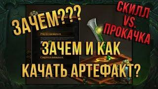 Зачем нужен артефакт? Мнение