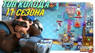  СИЛЬНЕЙШАЯ КОЛОДА КЛЕШ РОЯЛЬ / ТОП КОЛОДА CLASH ROYALE