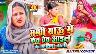 सम्धी गाऊ मे केरा बेच आइल कलकतिया वाली // MAITHILI COMEDY 2024 //  LOVE U MITHILA //