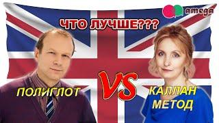 ПОЛИГЛОТ - ПРОТИВ CALLAN METHOD? ВЫУЧИТЬ АНГЛИЙСКИЙ за 16 уроков? СРАВНИМ ПРОДУКТИВНОСТЬ  #AMEGA