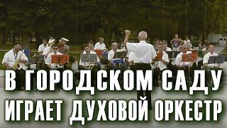 В городском саду играет духовой оркестр (вальс). Духовой оркестр Анапы. Дирижер Валерий Степанов.