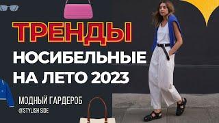 МОДНЫЕ ТРЕНДЫ ЛЕТА 2023 / ТОП ТРЕНДЫ НА ЛЕТО 2023 / Что носить летом?